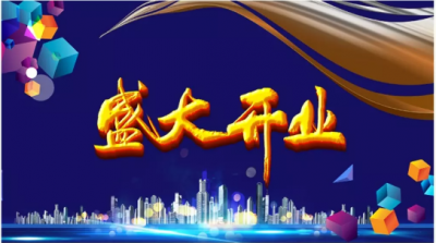 開業(yè)慶典_找上海天茨__多年經(jīng)驗_只為您滿意