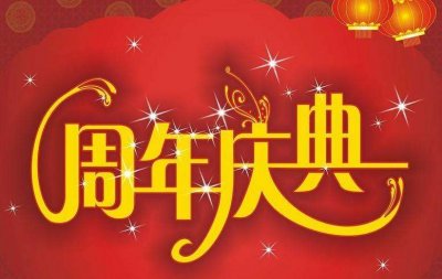  公司周年慶活動策劃書_企業(yè)周年慶典活動策劃方案